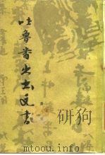 吐鲁番出土文书 第8册 1987 PDF电子版封面 11068·1603 国家文物局古文献研究室等编