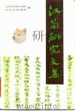 汉简研究文集（1984 PDF版）