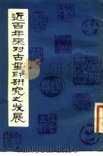 近百年对古玺印研究之发展 1982 PDF电子版封面 819·1·136 罗福颐著