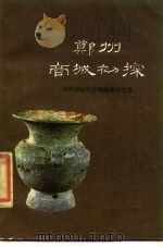郑州商城初探（1985 PDF版）