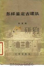 怎样鉴定古建筑 1981 PDF电子版封面 7068·889 祁英涛著