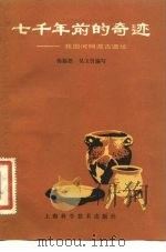 七千年前的奇迹  我国河姆渡古遗址（1982 PDF版）