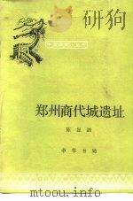 郑州商代城遗址 1981 PDF电子版封面 11018·987 陈显泗著