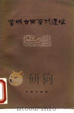 藁城台西商代遗址（1977 PDF版）