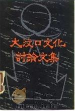 大汶口文化讨论文集 1979 PDF电子版封面 11206·5 山东大学历史系考古教研室编