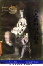 大足石刻内容总录   1985  PDF电子版封面  11316·15  四川省社会科学院等编 