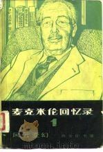 麦克米伦回忆录（1983 PDF版）