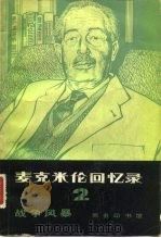 麦克米伦回忆录 （二）战争风暴 1939-1945年（1982年09月第1版 PDF版）