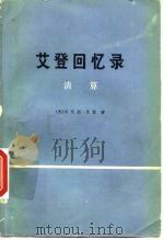 艾登回忆录  清算  上中下（1976 PDF版）