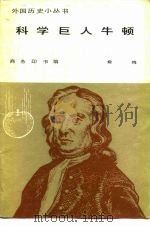 科学巨人牛顿（1981 PDF版）