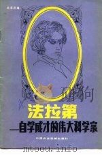 法拉第  自学成才的伟大科学家（1981 PDF版）