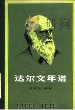 达尔文年谱 1982 PDF电子版封面 13031·1834 周邦立编著