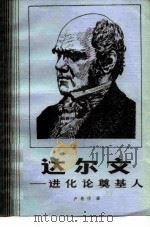 达尔文  进化论奠基人（1982 PDF版）