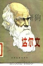 达尔文（1983 PDF版）
