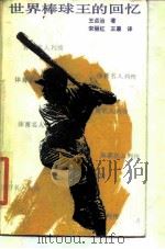 世界棒球王的回忆（1986 PDF版）