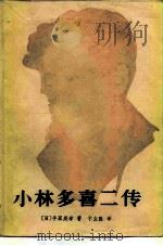 小林多喜二传 1983 PDF电子版封面 11091·80 (日)手冢英孝著;卞立强译