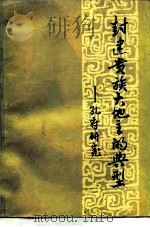 封建贵族大地主的典型 孔府研究 1981 PDF电子版封面 11190·045 何龄修,刘重日等著