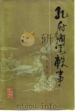 孔府内宅轶事  孔子后裔的回忆（1982 PDF版）