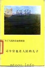 为了人民的自由和解放司令官也是人民的儿子（1977 PDF版）