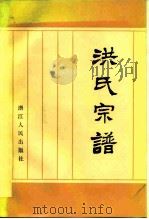 洪氏宗谱 1982 PDF电子版封面 陈周宗校