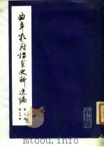 曲阜孔府档案史料选编  第3编  清代档案史料  第19册  抗差与抗租斗争  上（1985 PDF版）