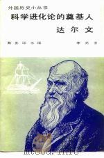 科学进化论的奠基人达尔文（1981 PDF版）