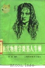 近代物理学奠基人牛顿（1984 PDF版）