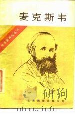 麦克斯韦 1987 PDF电子版封面 7805140014 (英)埃弗里特(Everitt,C.W.F.)著;瞿国凯译