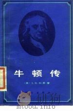 牛顿传（1989 PDF版）