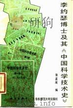 李约瑟博士及其《中国科学技术史》（1989 PDF版）