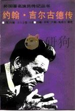 约翰·吉尔古德传（1986 PDF版）