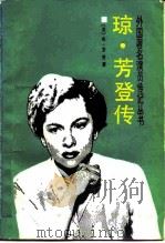 琼·芳登传（1985 PDF版）