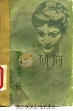 费雯丽 一位女演员的一生 1983 PDF电子版封面 (苏)符·阿·乌琪洛夫
