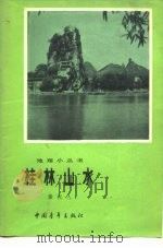 桂林山水（1980 PDF版）