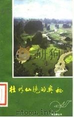 桂林仙境的奥秘（1981 PDF版）