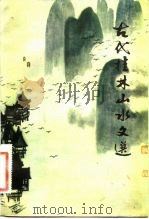 古代桂林山水文选 1982 PDF电子版封面 10256·39 张家瑶著
