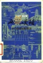西湖漫话（1982 PDF版）
