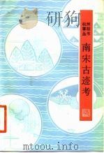 南宋古迹考  外四种（1983 PDF版）