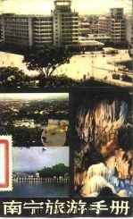 南宁旅游手册（1982 PDF版）