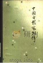 中国电影家列传 1982 PDF电子版封面 8061·1679 中国电影家协会电影史研究部编纂