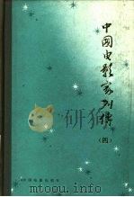 中国电影家列传 第4集 1985 PDF电子版封面 8061·2270 中国电影家协会电影史研究部编纂