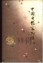 中国电影家列传  第6集（1986 PDF版）