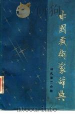 中国艺术家辞典 现代第二分册（1981年10月第1版 PDF版）