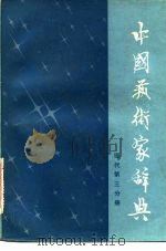中国艺术家辞典  现代  第3分册（1982 PDF版）