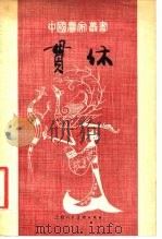 贯休（1981年12月第1版 PDF版）