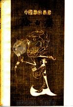 徐白斋 1982 PDF电子版封面 8081·12793 王树村著