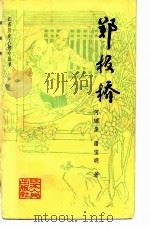 郑板桥（1982 PDF版）