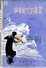 少年时代的聂耳（1981 PDF版）