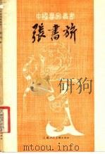 张书奇 1981 PDF电子版封面 8081·12211 洪瑞著