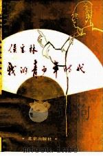 我的青少年时代（1982 PDF版）